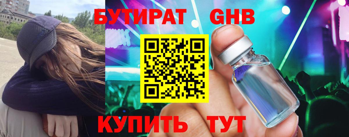 БУТИРАТ оксибутират Кунгур