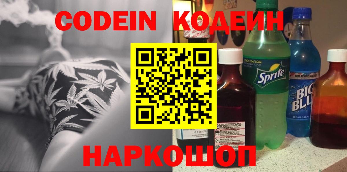 Codein напиток Lean (лин) Кунгур